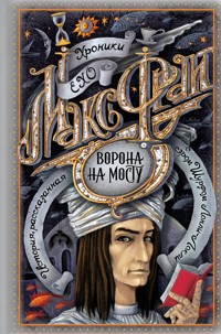 Ворона на мосту - Макс Фрай - ebook