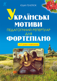 Українські мотиви - Юрій Гелетюк - ebook
