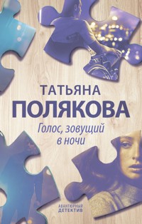 Голос, зовущий в ночи - Татьяна Полякова - ebook
