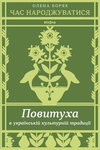 Час народжуватися. Повитуха в українській культурній традиції - Олена Боряк - ebook