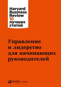Управление и лидерство для начинающих руководителей - авторов Коллектив - ebook