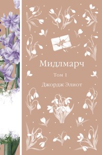 Мидлмарч - Джордж Элиот - ebook