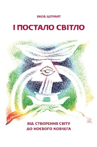 І постало світло. Від Створення світу до Ноєвого ковчега - Якоб Штрайт - ebook