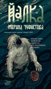 Йалка - Марина Чуфистова - ebook