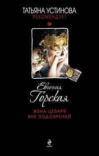 Жена Цезаря вне подозрений - Евгения Горская - ebook
