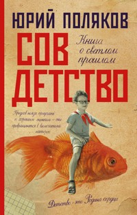 Совдетство - Юрий Поляков - ebook
