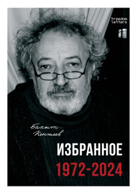 Избранное. 1972–2024 - Бахыт Кенжеев - ebook