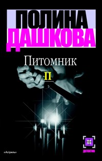 Питомник. Кн. 2 - Полина Дашкова - ebook