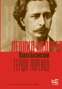 Леонид Андреев: Герцог Лоренцо - Басинский Павел - ebook