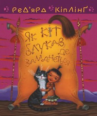 Тафі і Теґумай. Як кіт блукав, де заманеться - Ред’ярд Кіплінґ - ebook