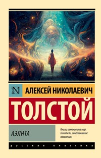 Аэлита - Алексей Толстой - ebook