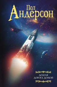 Долгая дорога домой - Пол Андерсон - ebook