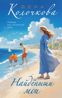 Найденыши мои - Вера Колочкова - ebook