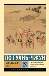 Троецарствие. Том 2 - Гуань-чжун Ло - ebook