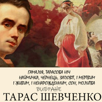 Тарас Шевченко. Вибране (ГАМАЛІЯ, ТАРАСОВА НІЧ, НАЙМИЧКА, ЧЕРНЕЦЬ, ЗАПОВІТ, І МЕРТВИМ, І ЖИВИМ, І НЕНАРОЖДЕННИМ, СОН, МОЛИТВА) - Тарас Шевченко - darmowy audiobook