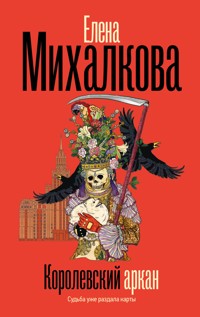 Королевский аркан - Елена Михалкова - ebook