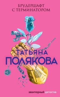 Брудершафт с терминатором - Татьяна Полякова - ebook