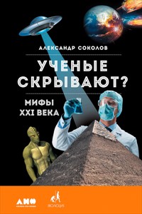 Ученые скрывают? Мифы XXI века - Александр Соколов - ebook