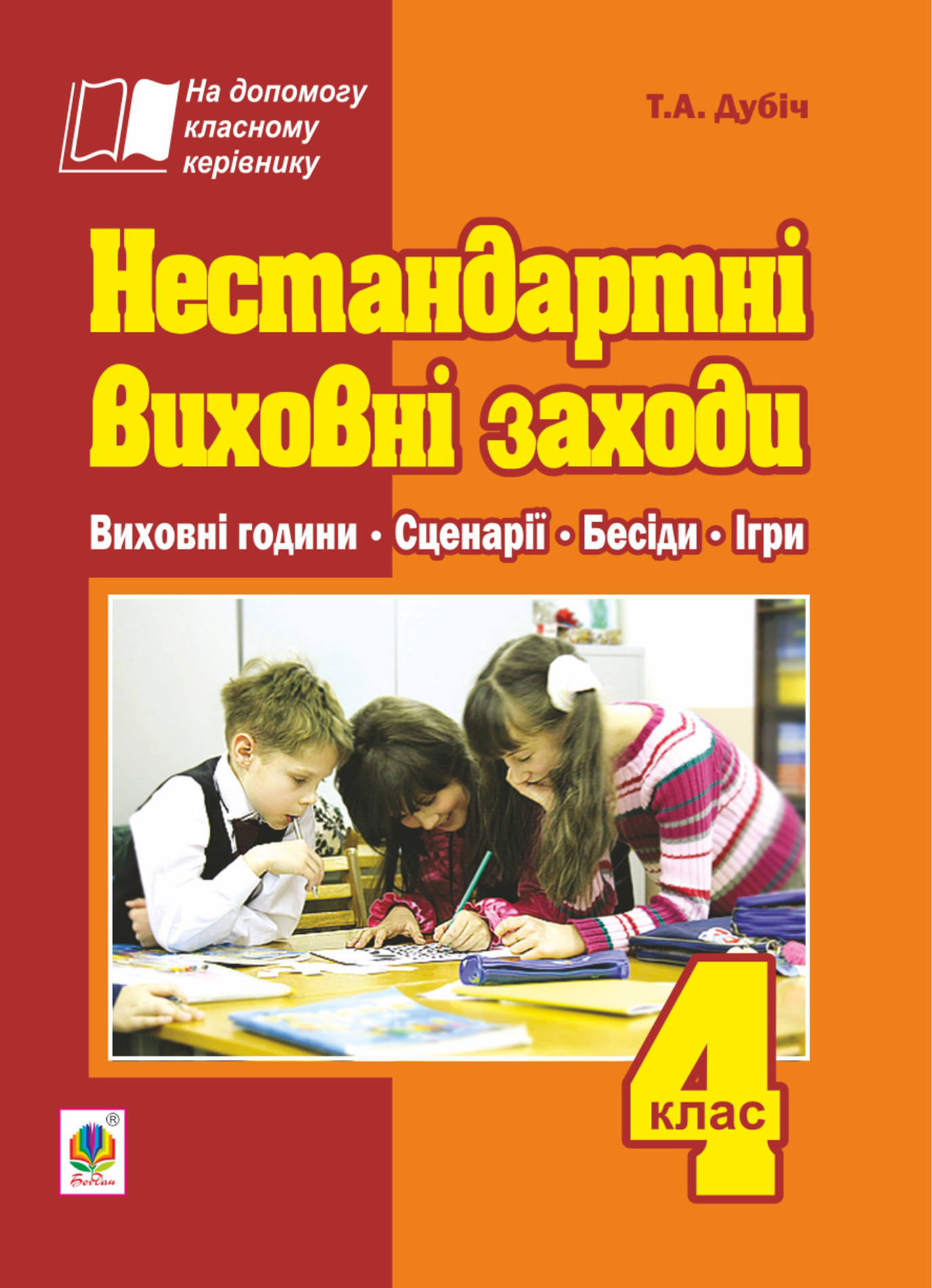 Нестандартні виховні заходи. 4 клас: на допомогу класному керівнику