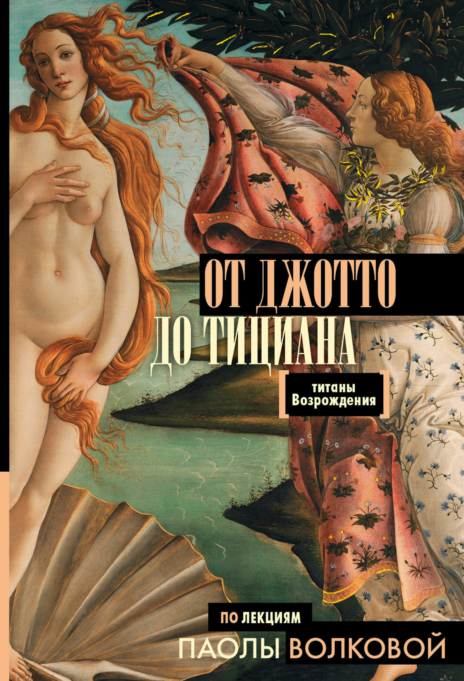 От Джотто до Тициана. Титаны Возрождения