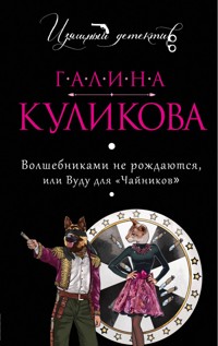 Волшебниками не рождаются, или Вуду для «чайников» - Галина Куликова - ebook