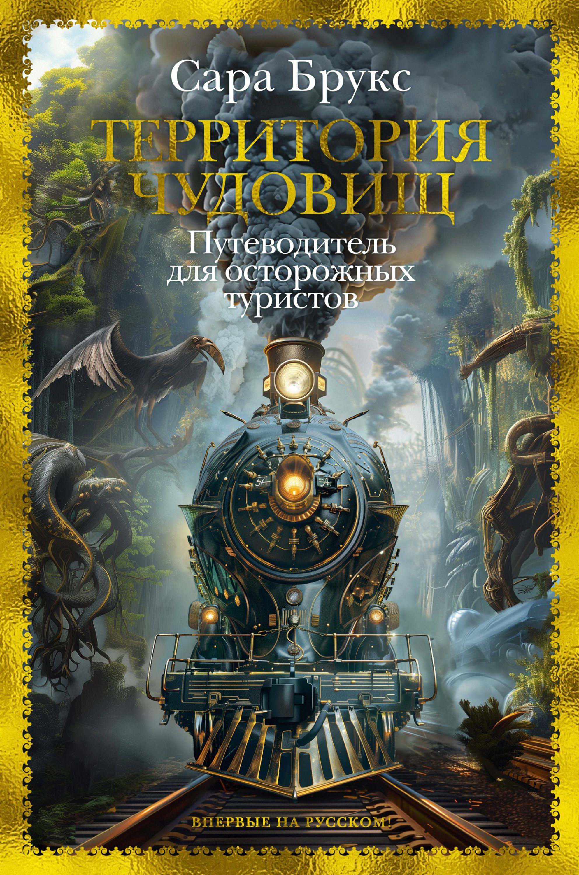 Территория чудовищ