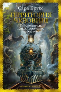 Территория чудовищ - Сара Брукс - ebook