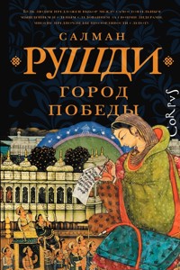 Город победы - Салман Рушди - ebook