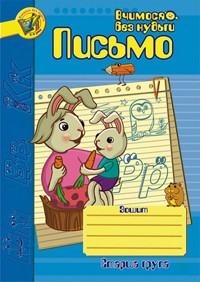 Письмо.Зошит для розвитку дрібної моторики руки. Письмо.Зошит для розвитку дрібної моторики руки - Наталія Шост - ebook