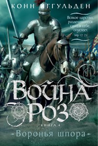 Война роз. Книга 4. Воронья шпора - Конн Иггульден - ebook