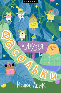 Фасольки и друзья - Ирина Лейк - ebook
