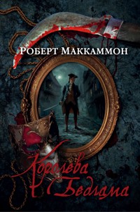 Королева Бедлама - Роберт Маккаммон - ebook