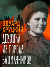 Девушка из города башмачников - Эдуард Хруцкий - ebook