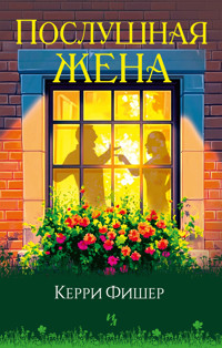 Послушная жена - Кэрри Фишер - ebook