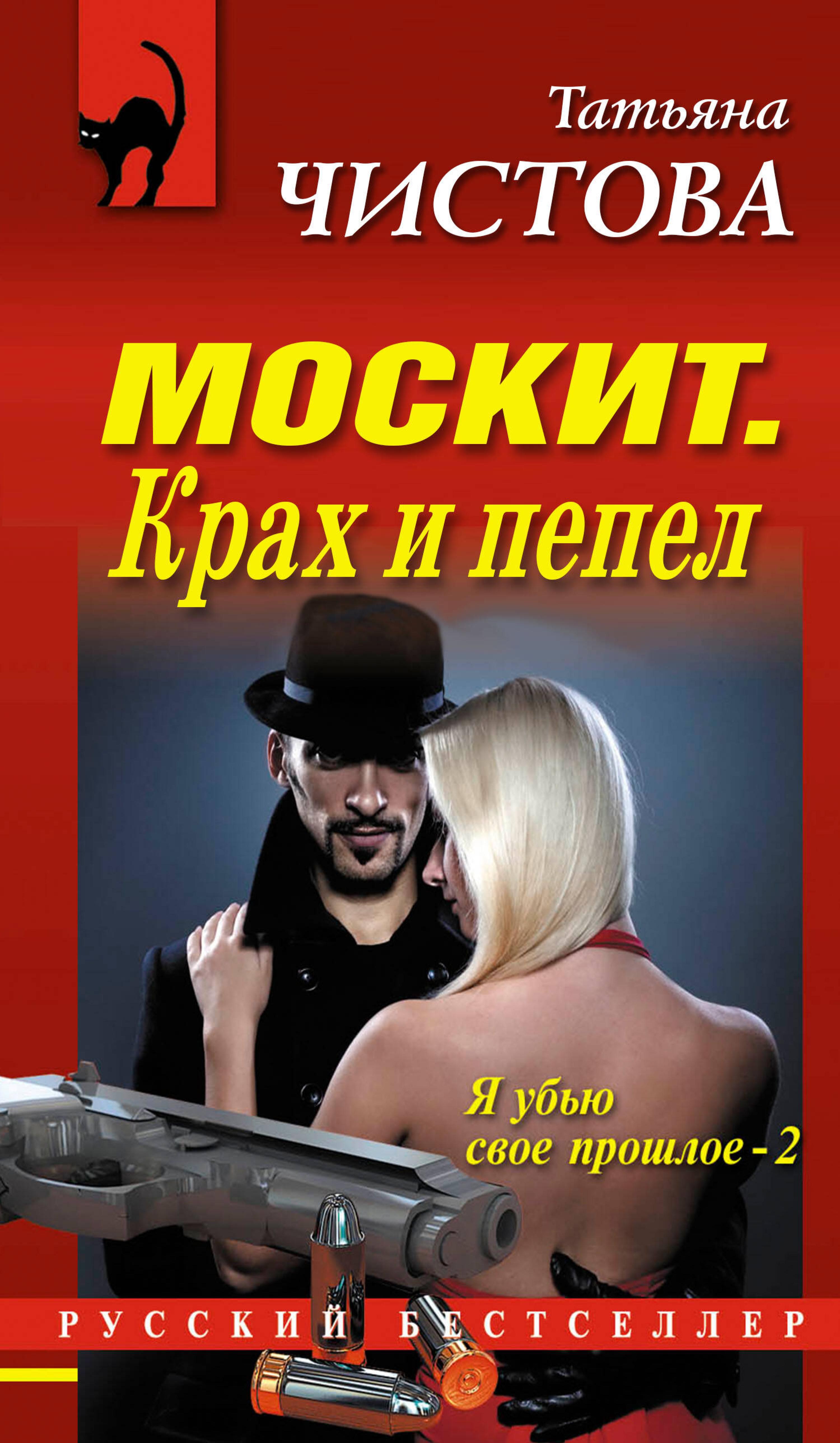 Москит. Крах и пепел