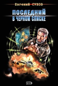 Убить по закону гор - Евгений Сухов - ebook