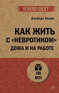 Как жить с "невротиком" дома и на работе - А. Эллис - ebook