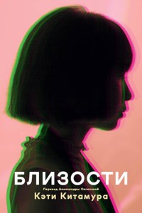 Близости - Кэти Китамура - ebook