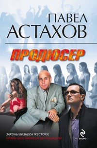 Продюсер - Павел Астахов - ebook