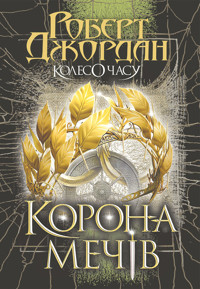 Колесо Часу. Кн. 7. Корона Мечів: роман - Роберт Джордан - ebook