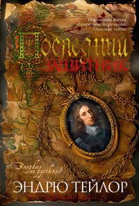 Последний защитник - Эндрю Тейлор - ebook