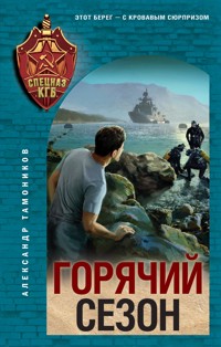 Горячий сезон - Тамоников Александр - ebook