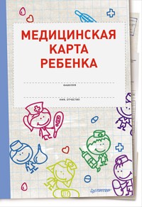 Медицинская карта ребенка - О. Салова - ebook