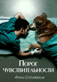 Порог чувствительности - Ирина Степановская - ebook