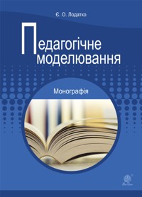 Педагогічне моделювання - Євген Лодатко - ebook