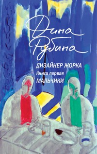 Дизайнер Жорка. Мальчики - Dina Rubina - ebook