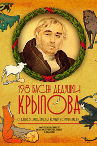 198 басен дедушки Крылова - Иван Крылов - ebook