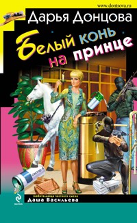 Белый конь на принце - Дарья Донцова - ebook