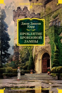 Проклятие бронзовой лампы - Джон Диксон Карр - ebook
