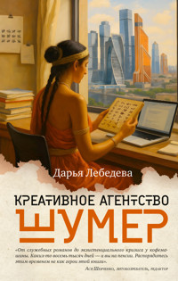 Креативное агентство «Шумер» - Дарья Лебедева - ebook
